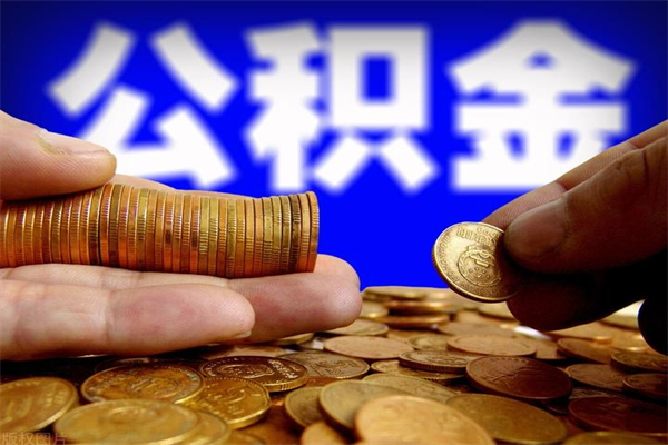 阳谷北京公积金怎么提取（阳谷北京公积金可以一次性提取出来吗）